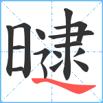 曃笔顺分解图片16