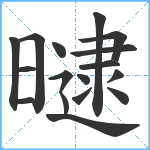 曃笔顺分解图片17