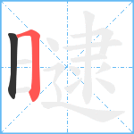 曃笔顺分解图片2