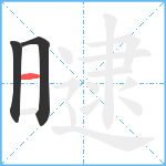 曃笔顺分解图片3