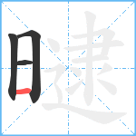 曃笔顺分解图片4