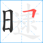 曃笔顺分解图片5