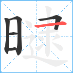 曃笔顺分解图片6