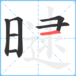 曃笔顺分解图片7