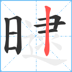 曃笔顺分解图片8