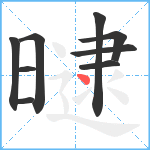 曃笔顺分解图片9