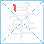 曅笔顺分解图片1