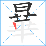 曅笔顺分解图片10