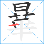 曅笔顺分解图片11