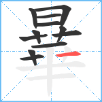 曅笔顺分解图片12