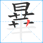 曅笔顺分解图片13