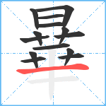 曅笔顺分解图片14