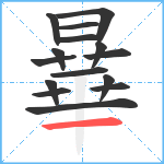 曅笔顺分解图片15