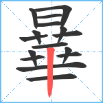 曅笔顺分解图片16