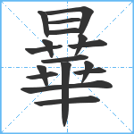 曅笔顺分解图片17