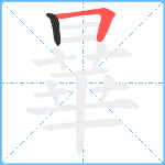 曅笔顺分解图片2