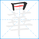 曅笔顺分解图片3