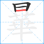 曅笔顺分解图片4