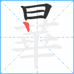 曅笔顺分解图片5