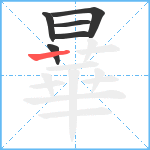 曅笔顺分解图片6