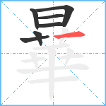 曅笔顺分解图片7