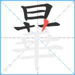 曅笔顺分解图片8