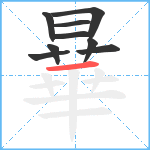 曅笔顺分解图片9