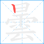 曇笔顺分解图片1