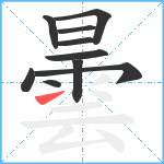 曇笔顺分解图片10