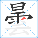 曇笔顺分解图片11