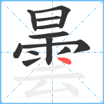 曇笔顺分解图片12