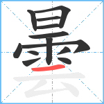 曇笔顺分解图片13