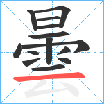 曇笔顺分解图片14