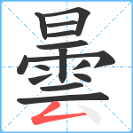 曇笔顺分解图片15