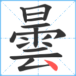 曇笔顺分解图片16