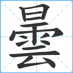 曇笔顺分解图片17