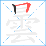 曇笔顺分解图片2