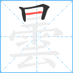 曇笔顺分解图片3