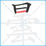 曇笔顺分解图片4