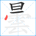 曇笔顺分解图片6