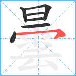 曇笔顺分解图片7