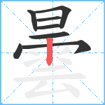 曇笔顺分解图片8