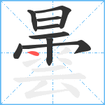 曇笔顺分解图片9