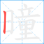 曈笔顺分解图片1