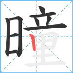 曈笔顺分解图片10