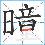 曈笔顺分解图片13