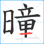 曈笔顺分解图片15