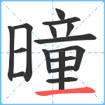 曈笔顺分解图片16