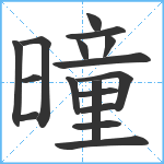 曈笔顺分解图片17