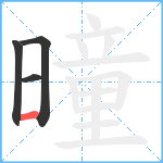 曈笔顺分解图片4